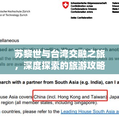苏黎世与台湾交融之旅，深度探索的旅游攻略分享