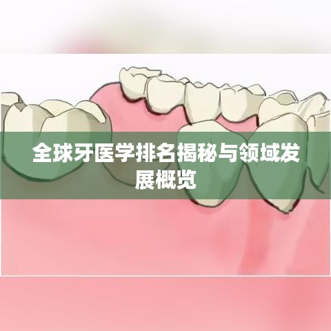 全球牙医学排名揭秘与领域发展概览