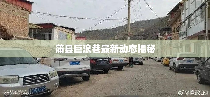 蒲县巨浪巷最新动态揭秘