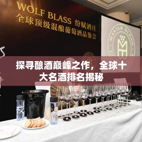 探寻酿酒巅峰之作，全球十大名酒排名揭秘