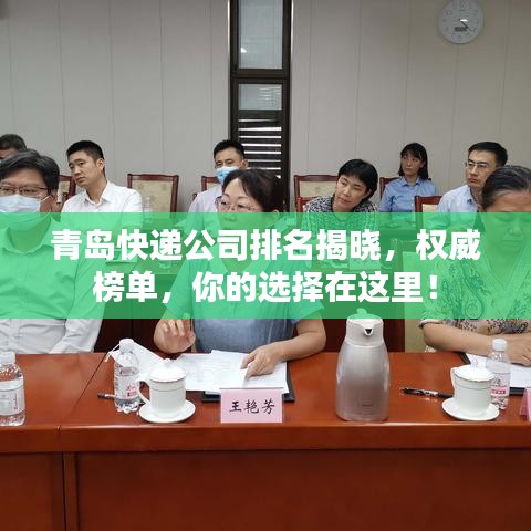 青岛快递公司排名揭晓，权威榜单，你的选择在这里！