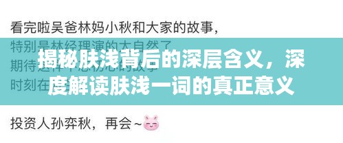 揭秘肤浅背后的深层含义，深度解读肤浅一词的真正意义