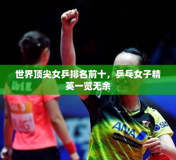 世界顶尖女乒排名前十，乒乓女子精英一览无余