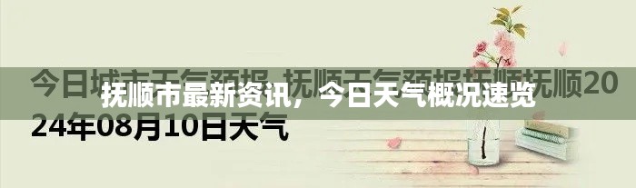 抚顺市最新资讯，今日天气概况速览
