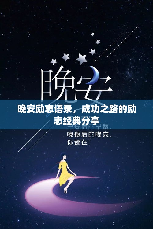 晚安励志语录，成功之路的励志经典分享