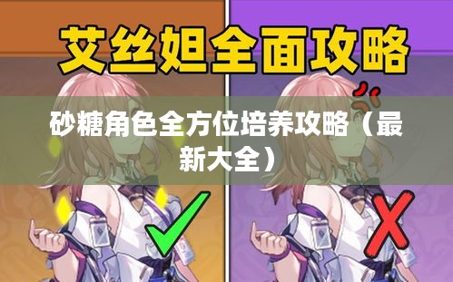 砂糖角色全方位培养攻略（最新大全）
