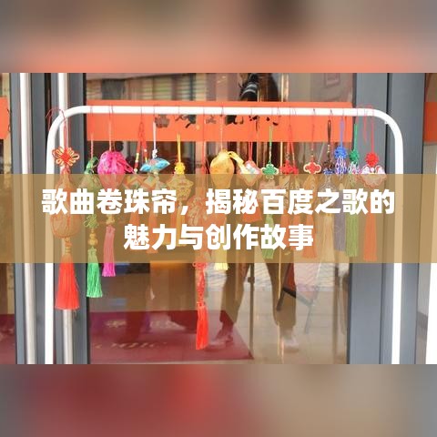 歌曲卷珠帘，揭秘百度之歌的魅力与创作故事