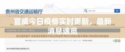 宣威今日疫情实时更新，最新消息速览
