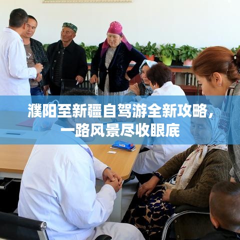 濮阳至新疆自驾游全新攻略，一路风景尽收眼底