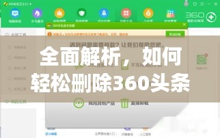 全面解析，如何轻松删除360头条新闻？