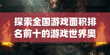 探索全国游戏面积排名前十的游戏世界奥秘