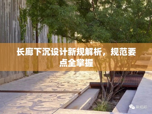 长廊下沉设计新规解析，规范要点全掌握