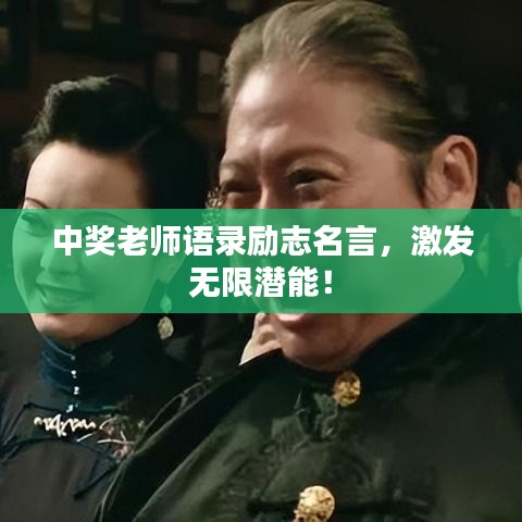 中奖老师语录励志名言，激发无限潜能！