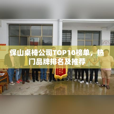 保山桌椅公司TOP10榜单，热门品牌排名及推荐