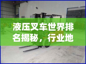 液压叉车世界排名揭秘，行业地位与趋势分析