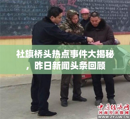 社旗桥头热点事件大揭秘，昨日新闻头条回顾