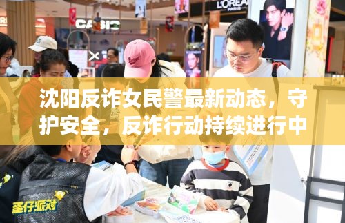 沈阳反诈女民警最新动态，守护安全，反诈行动持续进行中