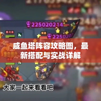 咸鱼塔阵容攻略图，最新搭配与实战详解
