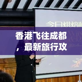 香港飞往成都，最新旅行攻略大全