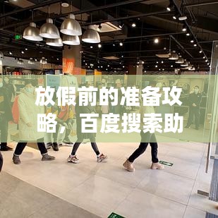 放假前的准备攻略，百度搜索助你应对无忧！