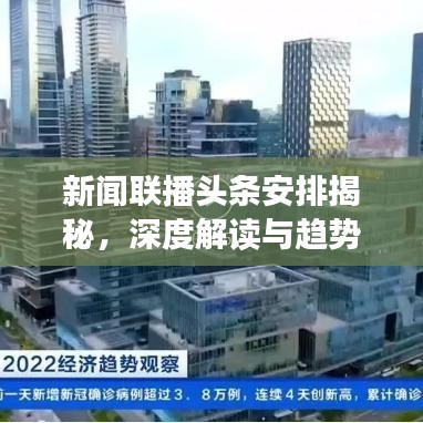 新闻联播头条安排揭秘，深度解读与趋势预测分析