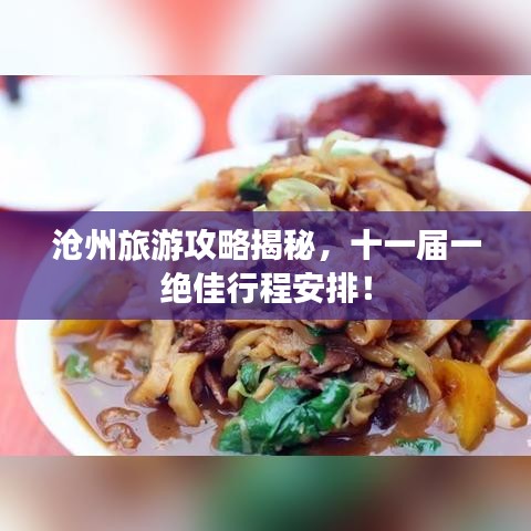 沧州旅游攻略揭秘，十一届一绝佳行程安排！