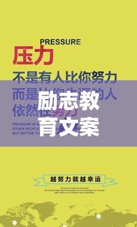 励志教育文案语录今日分享，激发你的无限潜能！