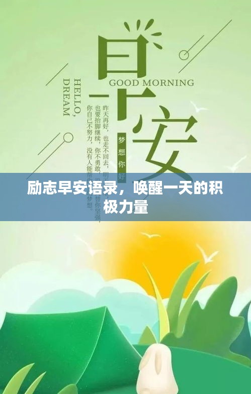 励志早安语录，唤醒一天的积极力量