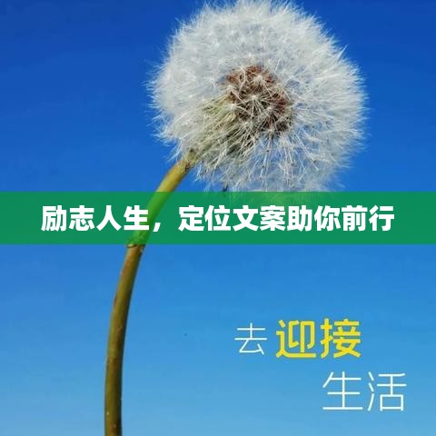 励志人生，定位文案助你前行
