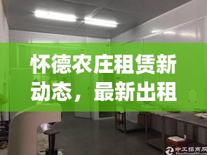 怀德农庄租赁新动态，最新出租信息一网打尽！