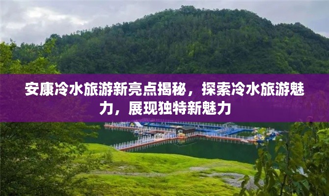 安康冷水旅游新亮点揭秘，探索冷水旅游魅力，展现独特新魅力