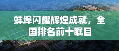 蚌埠闪耀辉煌成就，全国排名前十瞩目