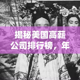 揭秘美国高薪公司排行榜，年薪百万企业大放异彩！