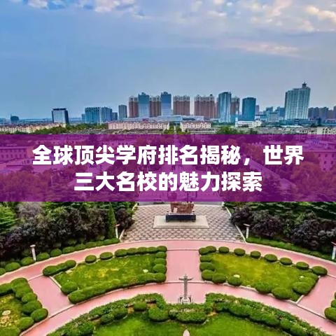 全球顶尖学府排名揭秘，世界三大名校的魅力探索