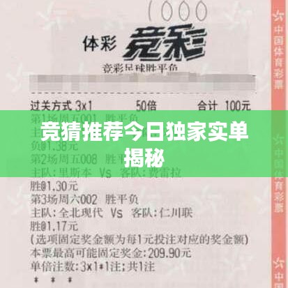 竞猜推荐今日独家实单揭秘
