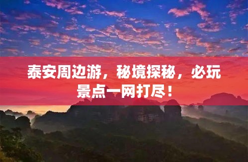 泰安周边游，秘境探秘，必玩景点一网打尽！