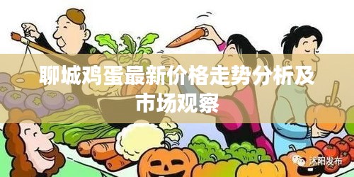 聊城鸡蛋最新价格走势分析及市场观察