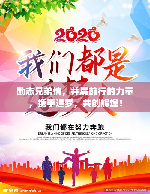励志兄弟情，并肩前行的力量，携手追梦，共创辉煌！