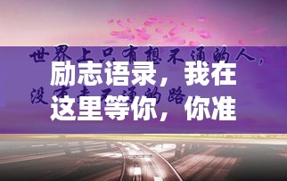 励志语录，我在这里等你，你准备好了吗？