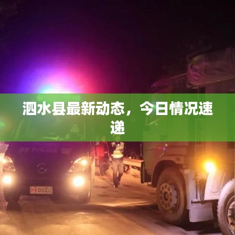 泗水县最新动态，今日情况速递