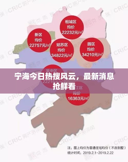 宁海今日热搜风云，最新消息抢鲜看