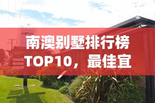 南澳别墅排行榜TOP10，最佳宜居之选揭晓