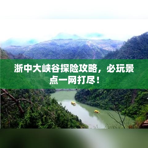 浙中大峡谷探险攻略，必玩景点一网打尽！