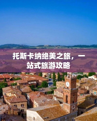 托斯卡纳绝美之旅，一站式旅游攻略