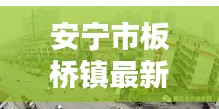 安宁市板桥镇最新资讯速递