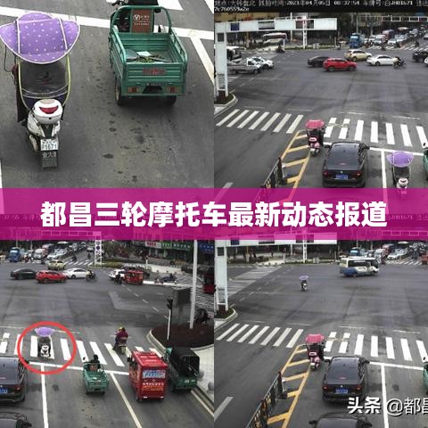 都昌三轮摩托车最新动态报道
