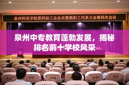泉州中专教育蓬勃发展，揭秘排名前十学校风采