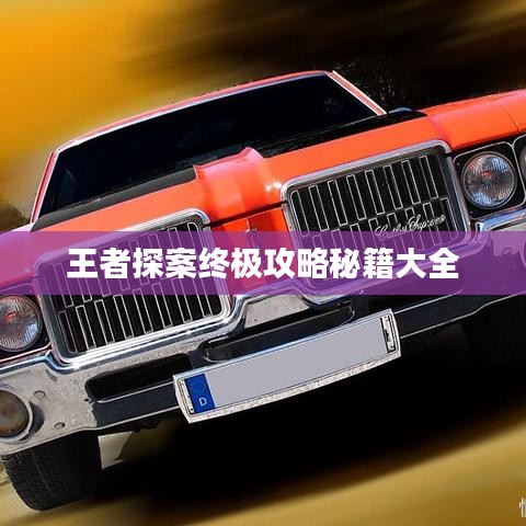 王者探案终极攻略秘籍大全