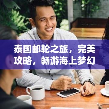 泰国邮轮之旅，完美攻略，畅游海上梦幻之境