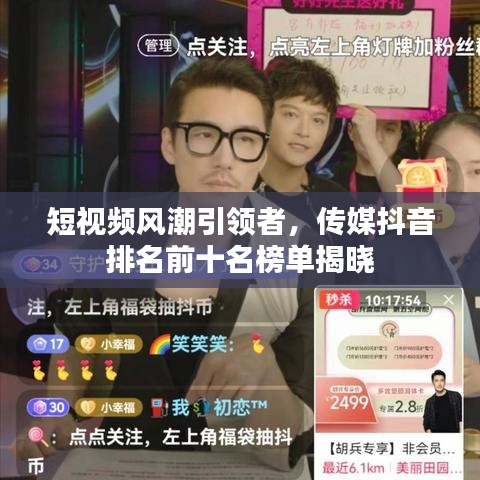 短视频风潮引领者，传媒抖音排名前十名榜单揭晓